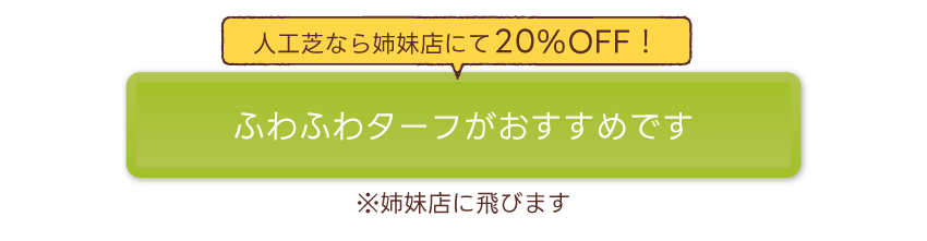 人工芝なら姉妹店にて