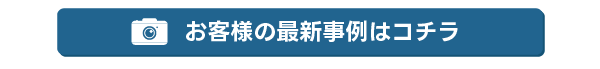お客様の最新事例はコチラ
