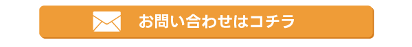 お問い合わせはコチラ