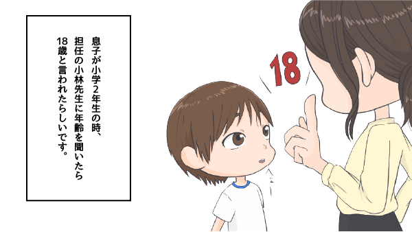 18歳と言われたらしい