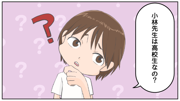 小林先生は高校生なの？