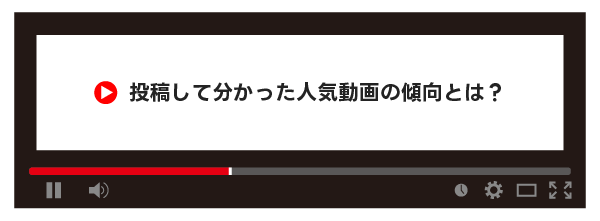 投稿して分かった人気動画の傾向とは？