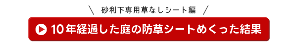 砂利下専用草なしシート編