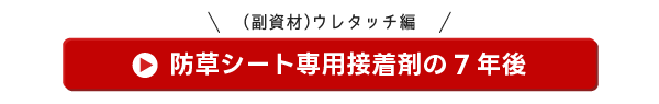 ウレタッチ編