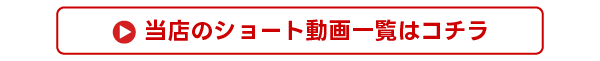 当店のショート動画一覧はコチラ