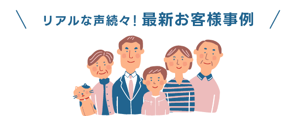 リアルな声続々！最新お客様事例