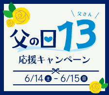 父の日応援キャンペーン2025