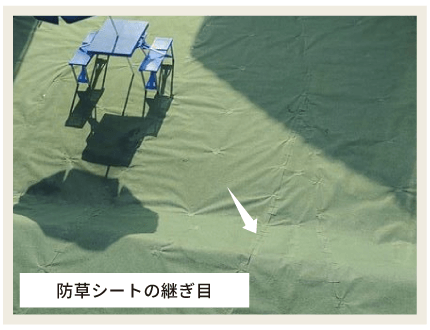 防草シートの継ぎ目