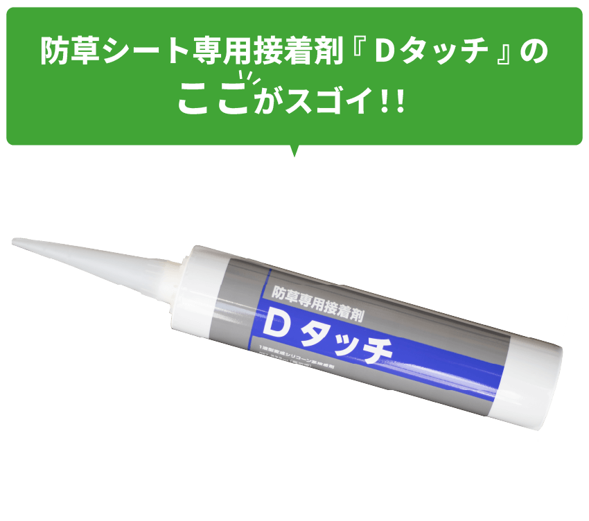 防草シート専用接着剤Dタッチのここがすごい