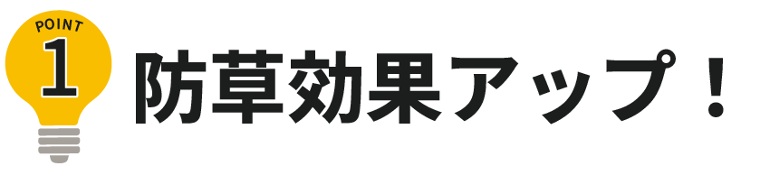 防草効果アップ