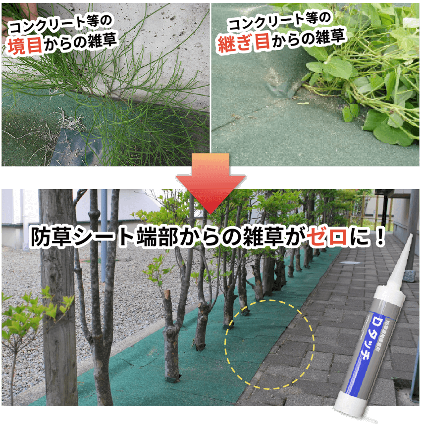 防草効果アップ