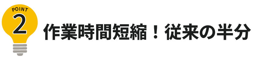 雑草が作業時間短縮！従来の半分に生えにくい
