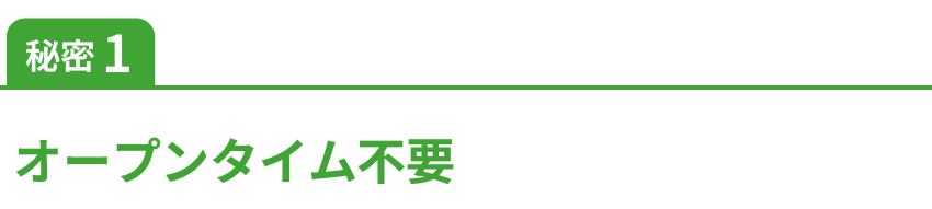 秘密1オープンタイム不要