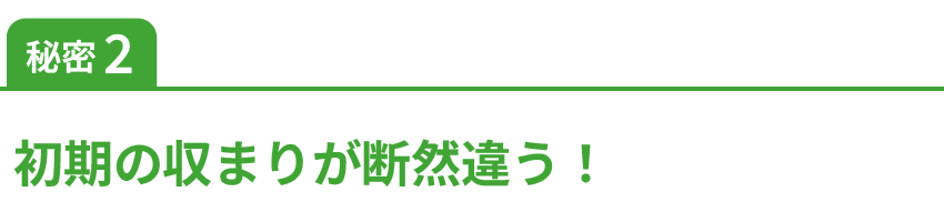秘密2初期の収まりが断然違う