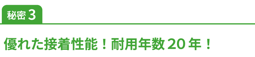 ポイント3優れた接着性能