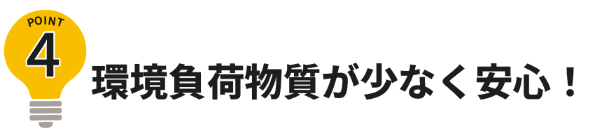 ポイント4環境負荷物質が少なく安心