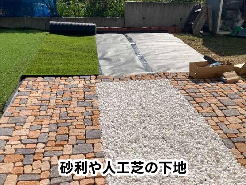砂利や人工芝の下地
