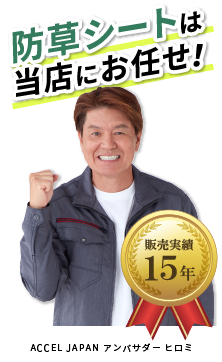 防草シートは当店にお任せ