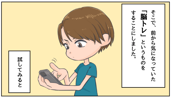 脳トレ