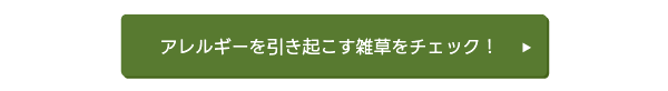 アレルギーを引き起こす雑草をチェック