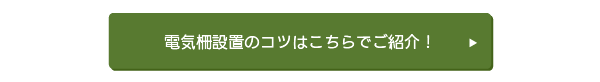 電気柵設置のコツはこちらでご紹介！