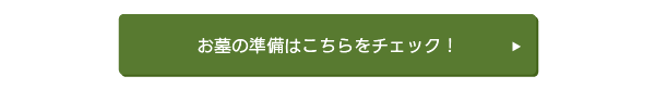 お墓の準備はこちらをチェック