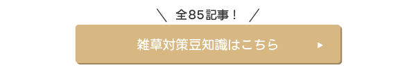 雑草対策豆知識はこちら