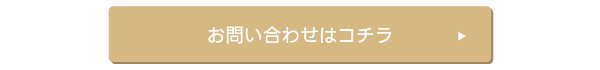 お問い合わせはコチラ