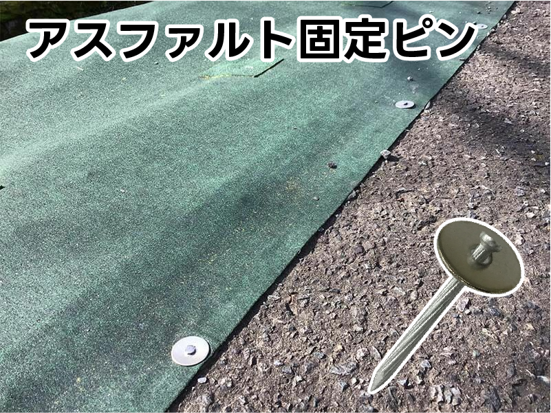 アスファルトへの固定に