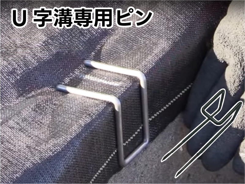 U字溝への固定に