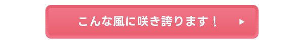 こんな風に咲き誇ります