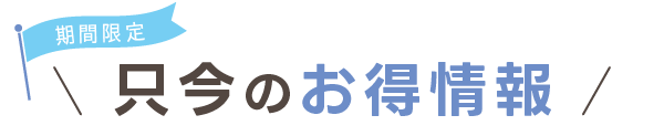 只今のお得情報
