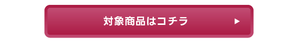対象商品はコチラ