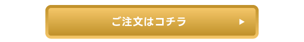 ご注文はコチラ