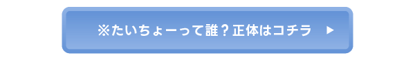 たいちょーって誰？