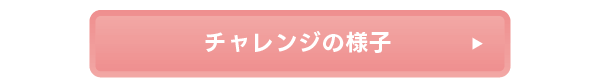 チャレンジの様子