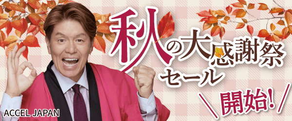 秋の大感謝祭セールを開始！