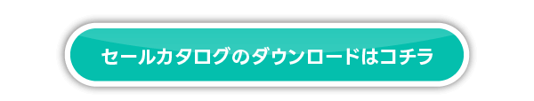 セールカタログのダウンロード