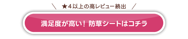 防草シートはコチラ