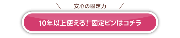 固定ピンはコチラ
