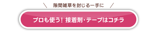  接着剤・テープはコチラ
