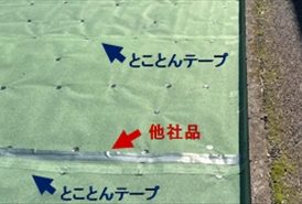 継ぎ目のテープ使用例