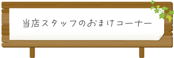 おまけコーナー