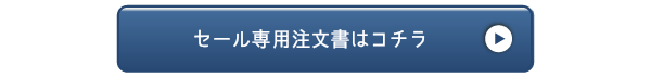 セール専用注文書