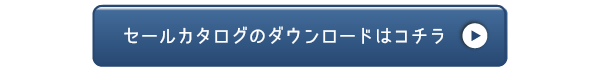 セールカタログのダウンロード