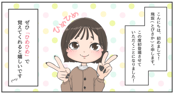 とびさかと申します