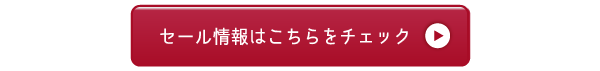 セール情報はこちらをェック