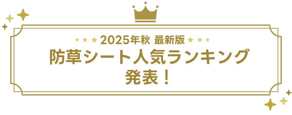 防草シート人気ランキング発表