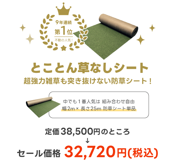 とことん草なしシート