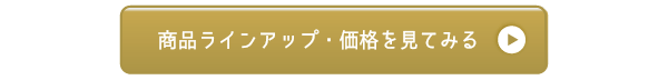 商品ラインアップ・価格を見てみる